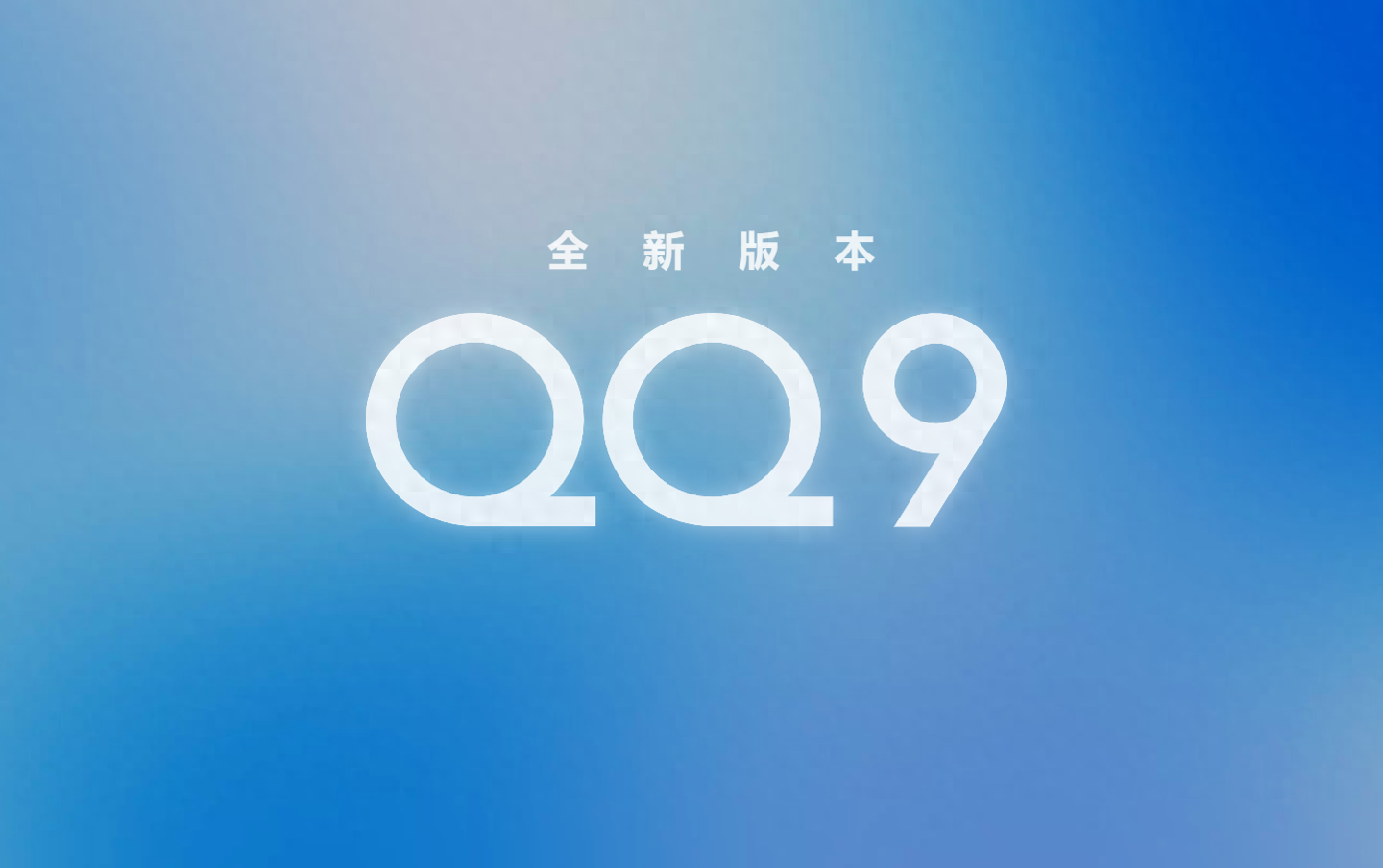 腾讯QQ 9全新版本官网上线，iOS、安卓版均已开放下载