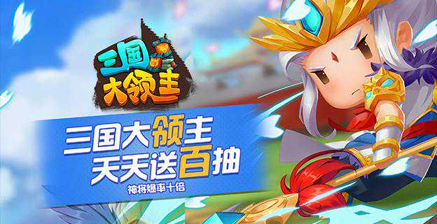 《三国大领主-送无限连抽》是一款三国即时战斗策略类RPG大作